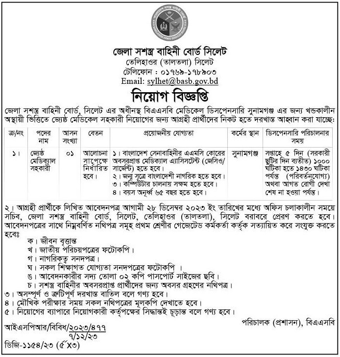 Sylhet District Armed Police Force Job Circular 2024